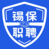 锡保职聘