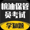 粮油保管员考试学知题