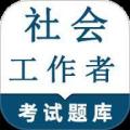 社会工作者鸣题库