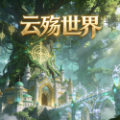 云殇世界