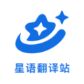 星语翻译站
