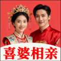 喜婆相亲