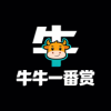 牛牛一番赏