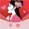 千金