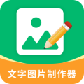文字图片制作器