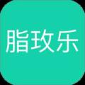 脂玫乐