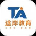 途岸教育
