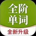 全阶单词