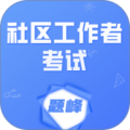 社区工作者考试题峰