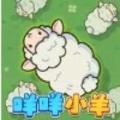 咩咩小羊