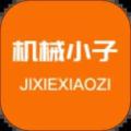 机械小子