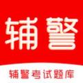 辅警考试刷题库