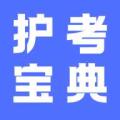 护考宝典
