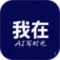 我在ai写时光
