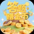 答题赚金币