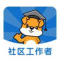 社区工作者刷题狗