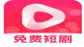 免费短剧神器