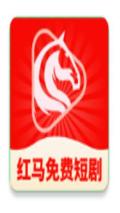 红马免费短剧