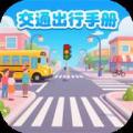 交通出行手册