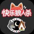 快乐狼人杀