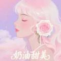 奶油甜美