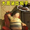大胃袋吃焖子