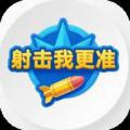 射击我更准