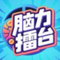 脑力擂台