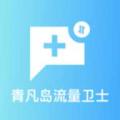 青凡岛流量卫士