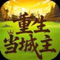 重生当城主