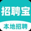 本地招聘宝