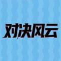对决风云