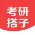 考研搭子