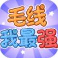毛线我最强