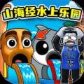 山海经水上乐园