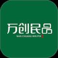 万创民品