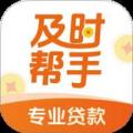 及时帮手