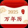 好运黄历万年历