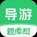 导游题库帮