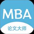 MBA论文大师
