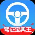 驾证宝典王