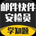 邮件快件安检员考试学知题