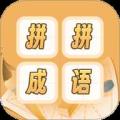 成语词典拼拼学