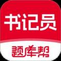 书记员题库帮