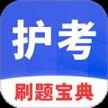 护考刷题宝典