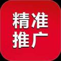 精准推广