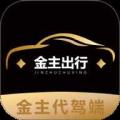 金主出行司机端
