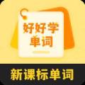 好好学单词