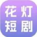 花灯短剧