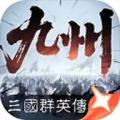 三国群英传策定九州